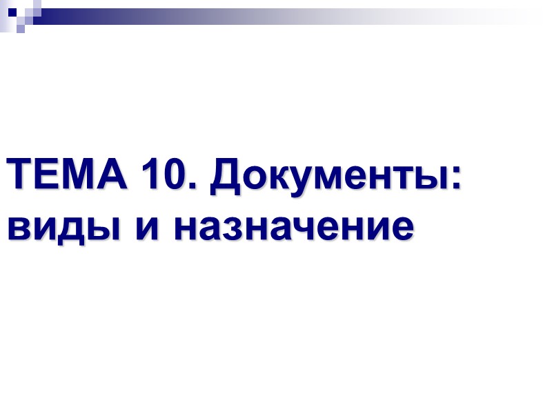 ТЕМА 10. Документы: виды и назначение