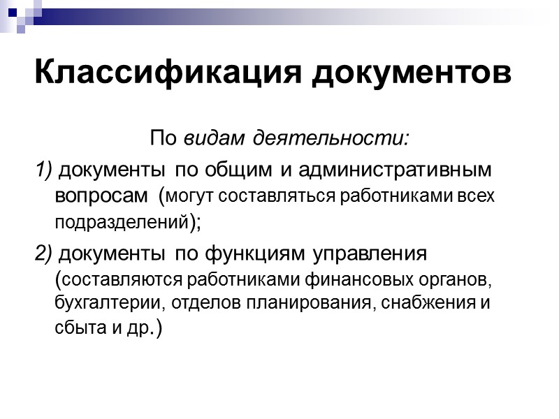 Культура делового общения Текстовые нормы – требования к построению определённых типов и частей текста.