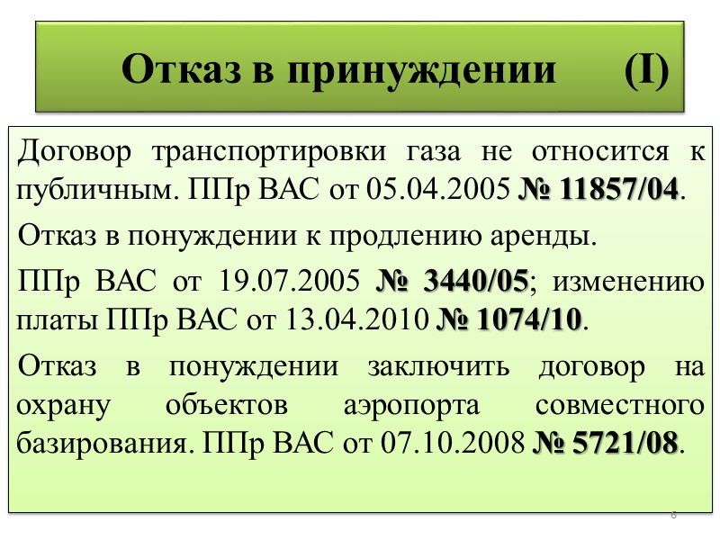 Свобода условий договора (II) Неустойка поручителя за собственное нарушение. ППр ВАС от 18.10. 2011