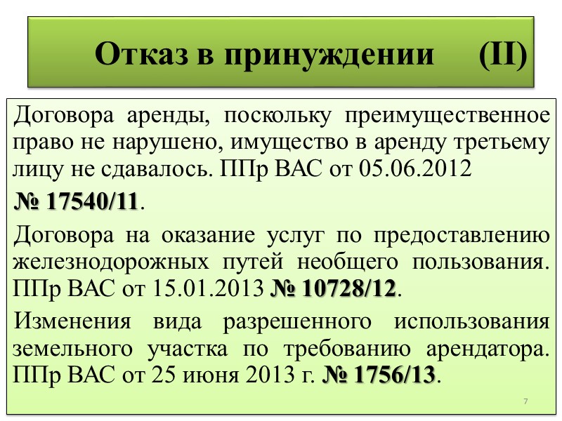 Свобода условий договора (III) Условие об ограничении способа (сферы) использования изобретения по исключительной лицензии.