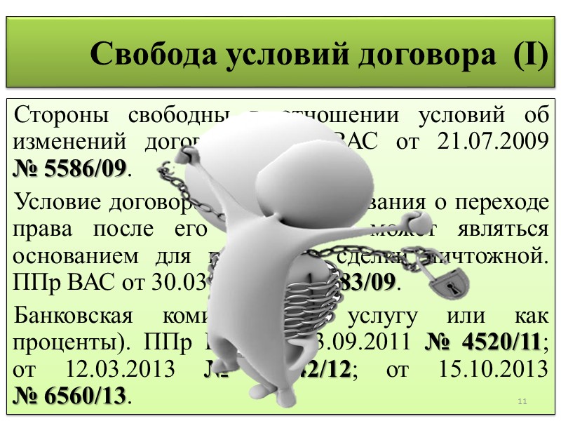 1. Граждане и юридические лица не вправе произвольно отказываться заключить договор. 2. Допускается понуждение