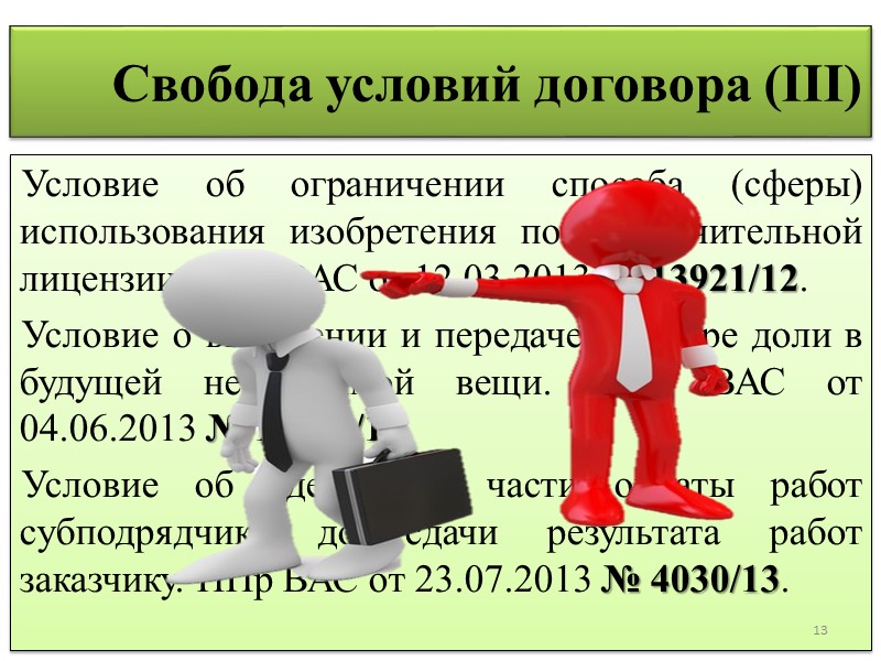Некоторые категории  правовых позиций 1. Отказ в понуждении к заключению договора 2. Смешанные