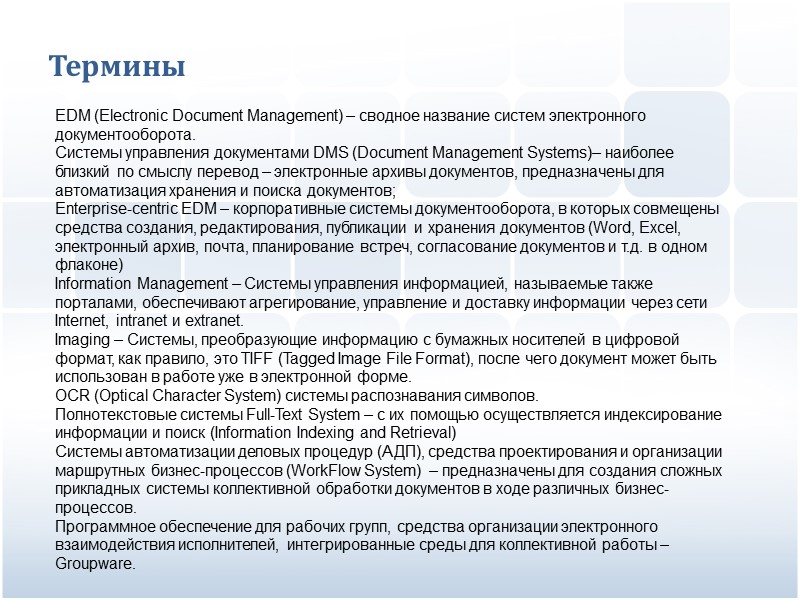 Документооборот в контексте управления предприятием Одним из основных механизмов адаптации организации к меняющимся условиях