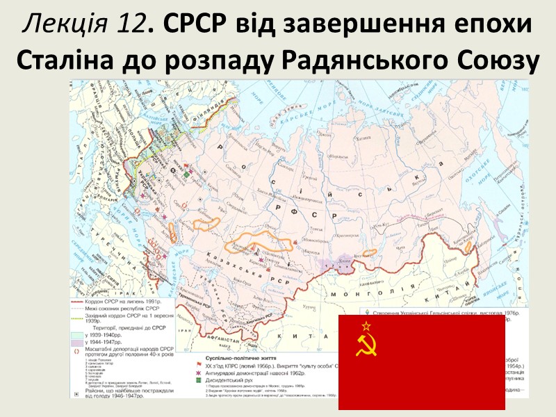 Лекція 12. СРСР від завершення епохи Сталіна до розпаду Радянського Союзу