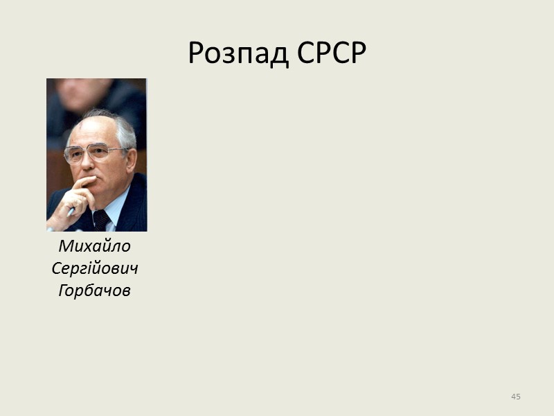 27 січня 1987 року на Пленумі ЦК КПРС Горбачов виступив із доповіддю «Про перебудову