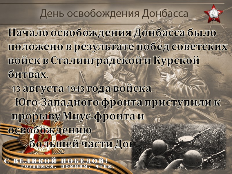 Единство – залог победы! Именно потому,  что Донбасс был единым,  он выстоял