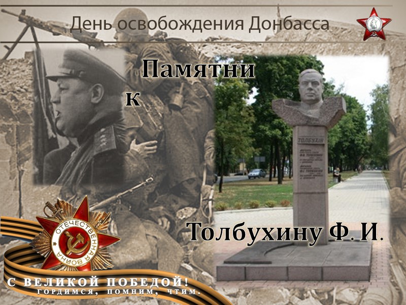 Бои за город продолжались несколько дней, а 8 сентября 1943 года Донецк был полностью