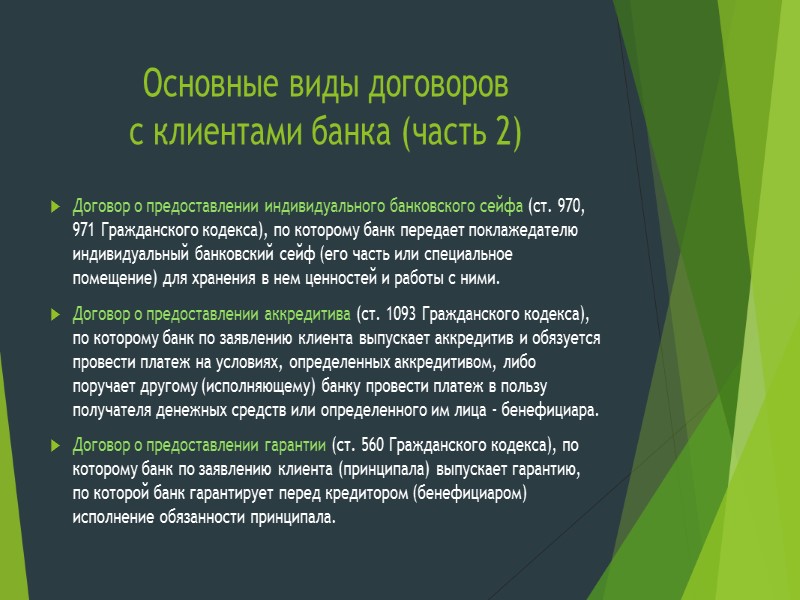 Основные виды договоров  с клиентами банка (часть 2) Договор о предоставлении индивидуального банковского