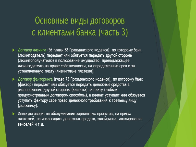 Основные виды договоров  с клиентами банка (часть 3) Договор лизинга (§6 главы 58