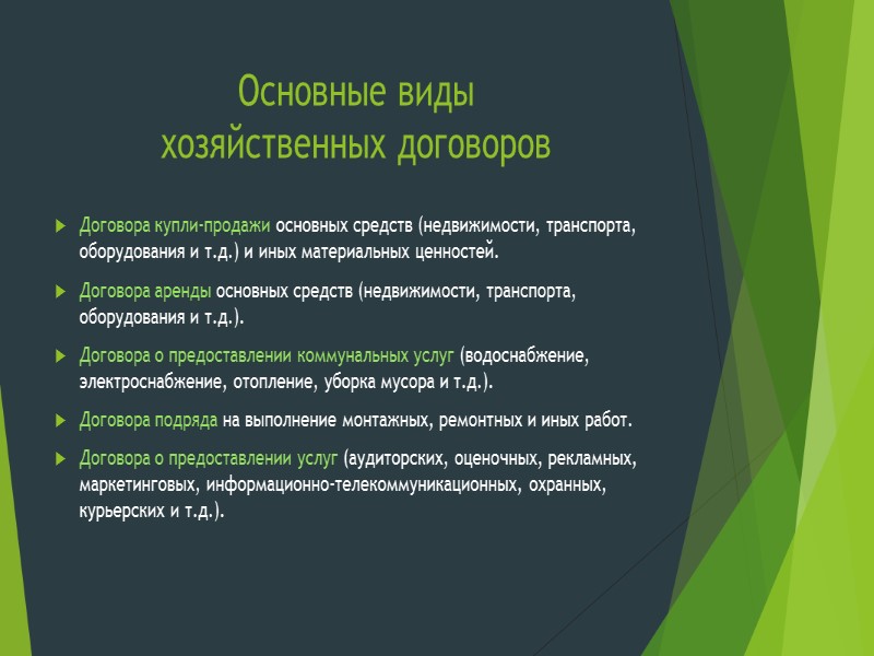 Основные виды  хозяйственных договоров Договора купли-продажи основных средств (недвижимости, транспорта, оборудования и т.д.)