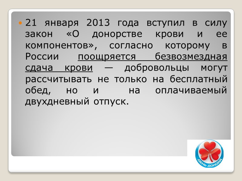 21 января 2013 года вступил в силу закон «О донорстве крови и ее компонентов»,