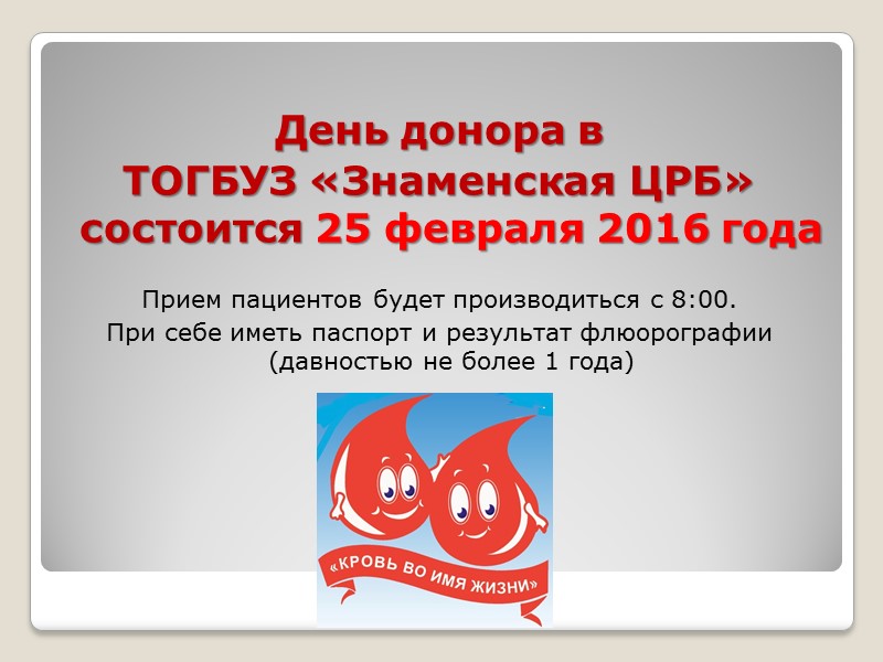 День донора в  ТОГБУЗ «Знаменская ЦРБ» состоится 25 февраля 2016 года  