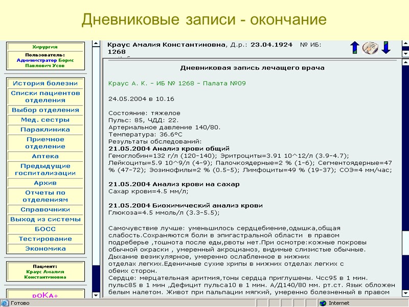 05.05.2017 59 Дневниковые записи предыдущей госпитализации 05.05.2017 59 Дневниковые записи предыдущей госпитализации