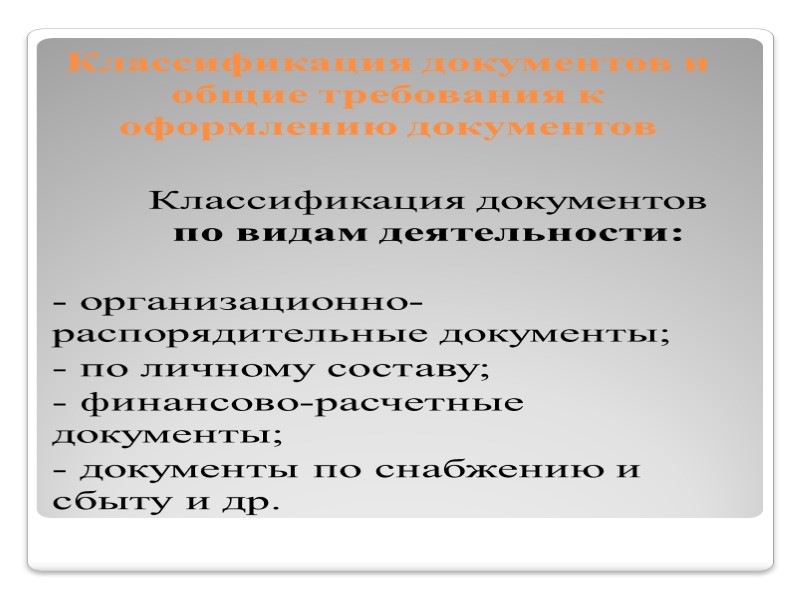 Классификация документов по месту составления: Классификация документов по месту составления: