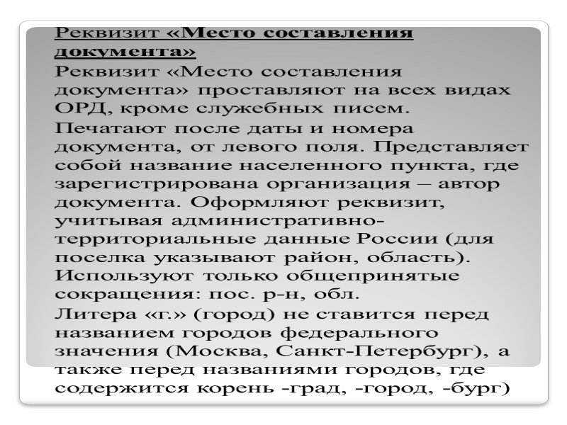 Продольное расположение предполагает печать реквизитов заголовочной части документа симметрично относительно середины листа. Для углового Продольное расположение предполагает печать реквизитов заголовочной части документа симметрично относительно середины листа. Для углового