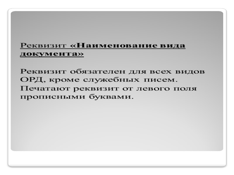 Состав реквизитов документов: 01 - Государственный герб Российской Федерации; 02 - герб субъекта Российской Состав реквизитов документов: 01 - Государственный герб Российской Федерации; 02 - герб субъекта Российской
