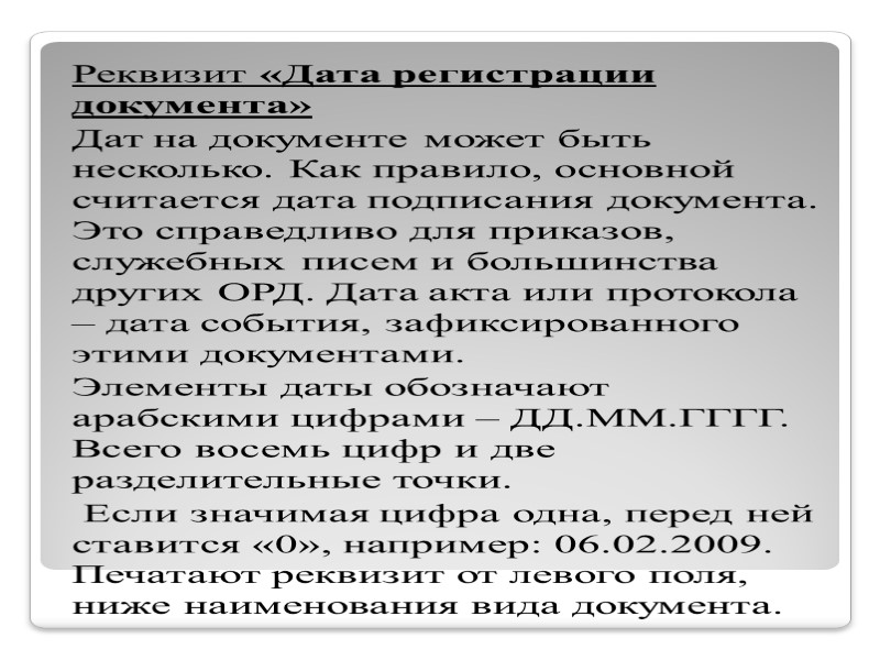 Правила оформления обязательных реквизитов ОРД Реквизит «Наименование организации» Наименование организации, являющейся автором документа, должно Правила оформления обязательных реквизитов ОРД Реквизит «Наименование организации» Наименование организации, являющейся автором документа, должно