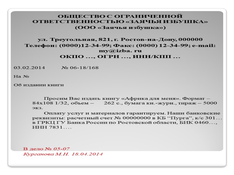 ОБЩЕСТВО С ОГРАНИЧЕННОЙ ОТВЕТСТВЕННОСТЬЮ «ЗАЯЧЬЯ ИЗБУШКА» (ООО «Заячья избушка») ул. Треугольная, 821, ОБЩЕСТВО С ОГРАНИЧЕННОЙ ОТВЕТСТВЕННОСТЬЮ «ЗАЯЧЬЯ ИЗБУШКА» (ООО «Заячья избушка») ул. Треугольная, 821,