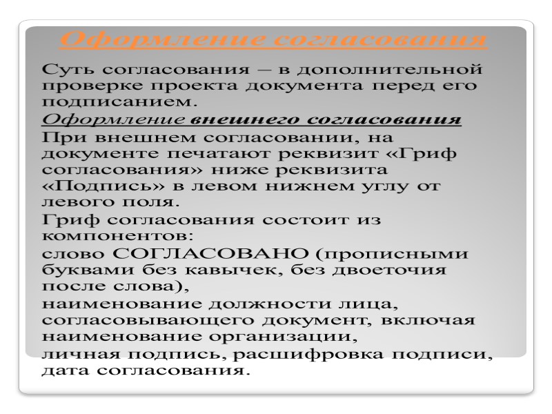 Реквизит «Текст» Текст документов делят по смыслу на абзацы. Первую строку каждого абзаца рекомендуется Реквизит «Текст» Текст документов делят по смыслу на абзацы. Первую строку каждого абзаца рекомендуется