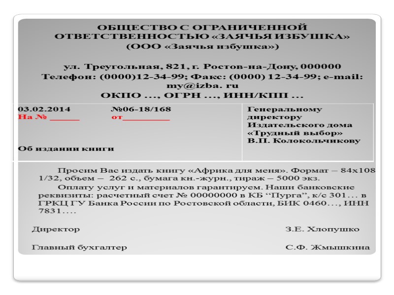 Оформление заверения Для заверения копии и выписки, оформляется специальный реквизит «отметка о заверении», состоящий Оформление заверения Для заверения копии и выписки, оформляется специальный реквизит «отметка о заверении», состоящий