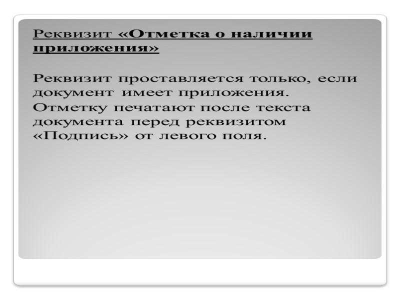 Проставление оттиска печати на документе На документах, требующих особого удостоверения их подлинности, личные подписи Проставление оттиска печати на документе На документах, требующих особого удостоверения их подлинности, личные подписи