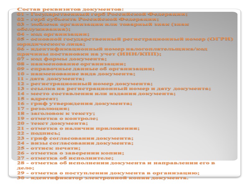 Дубликат – разновидность копии. Дубликат – это абсолютно точное воспроизведение (копия) подлинника, включает Дубликат – разновидность копии. Дубликат – это абсолютно точное воспроизведение (копия) подлинника, включает