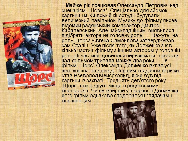 У 1918—19 рр. Олександр Довженко воює проти більшовиків у лавах армії УНР. Як свідчив