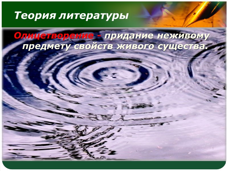 А.А.Фет. «Весенний дождь» Еще светло перед окном, В разрывы облак солнце блещет, И воробей