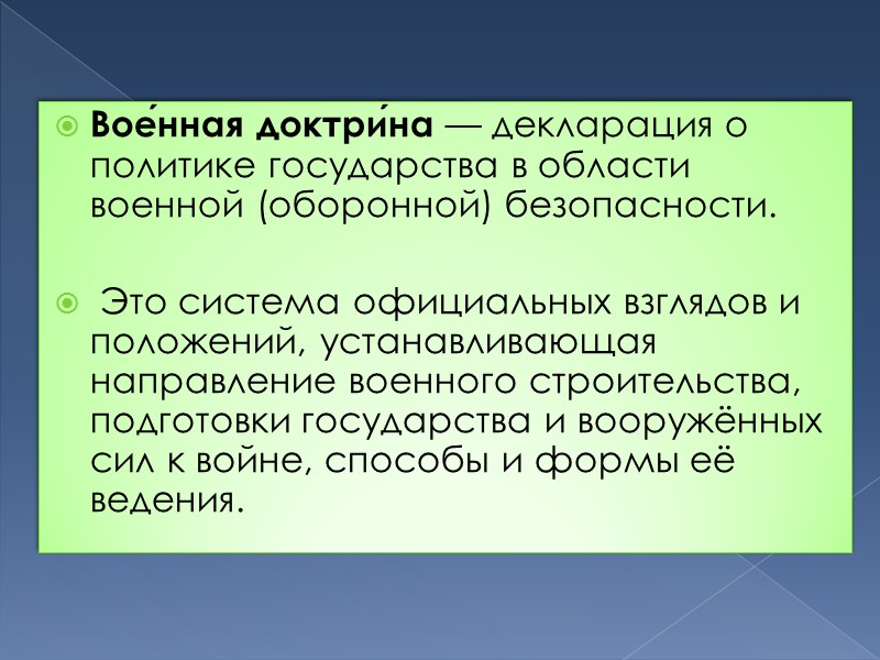 Вое́нная доктри́на — декларация о политике государства в области военной (оборонной) безопасности.  