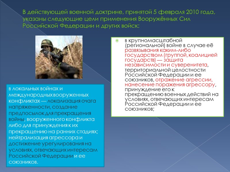 В действующей военной доктрине, принятой 5 февраля 2010 года, указаны следующие цели применения Вооружённых