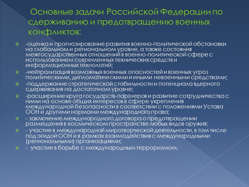 Основные задачи Российской Федерации по сдерживанию и предотвращению военных конфликтов:  -оценка и прогнозирование