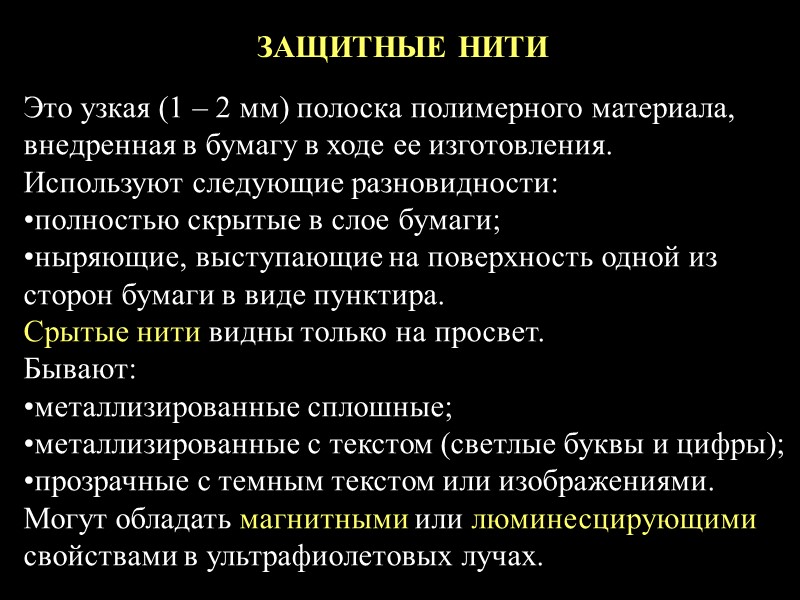 При изготовлении документов применяют комплексы защит  (атрибутов), обеспечивающих устойчивость документов от частичной или