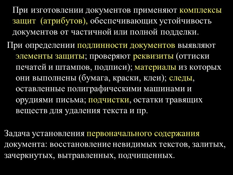 ИМИТАЦИЯ ЗАЩИТНЫХ НИТЕЙ: надпечатка;  дорисовка; наклейка; вклейка. Наиболее сложно имитировать ныряющие нити: наклейка