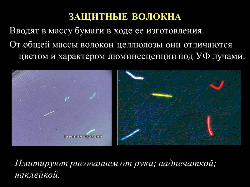 Водяным знаком называют изображения, полученные при изготовлении бумаги за счет  локальных изменений 