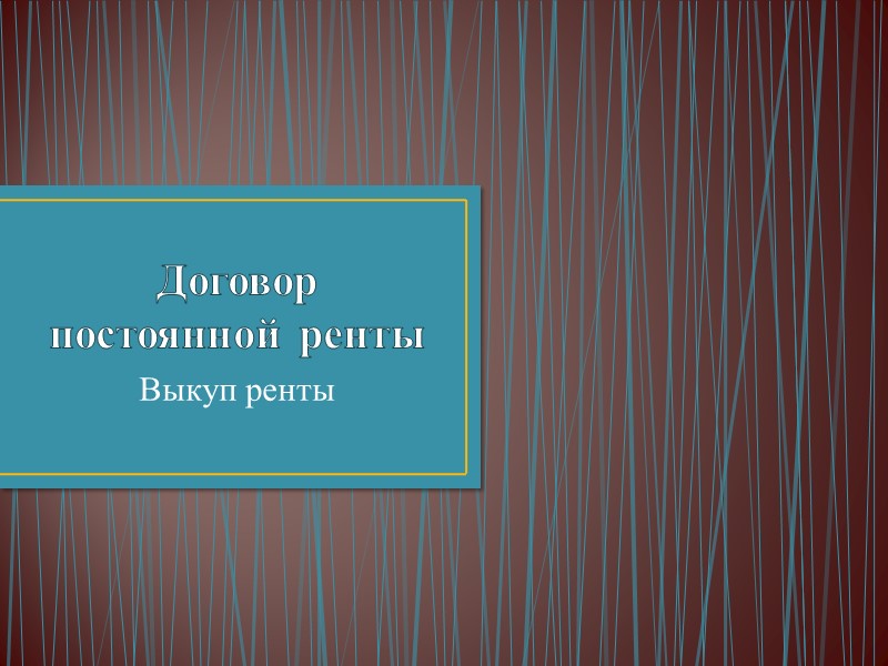 Договор постоянной ренты Выкуп ренты