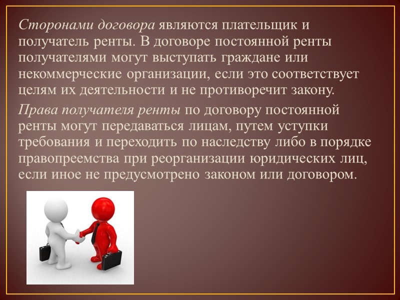 Договор постоянной. Стороны договора ренты. Плательщик ренты. Стороны договора постоянной ренты. Особенности постоянной ренты.