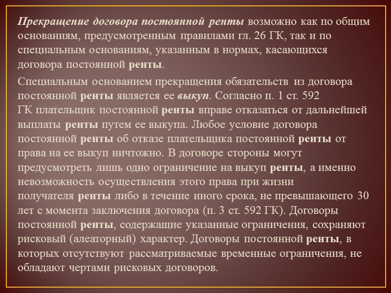 Договор постоянной. Прекращение договора постоянной ренты. Основания и последствия прекращения договора постоянной ренты. Основания прекращения договора пожизненного содержания. Основания расторжения договора постоянной ренты.