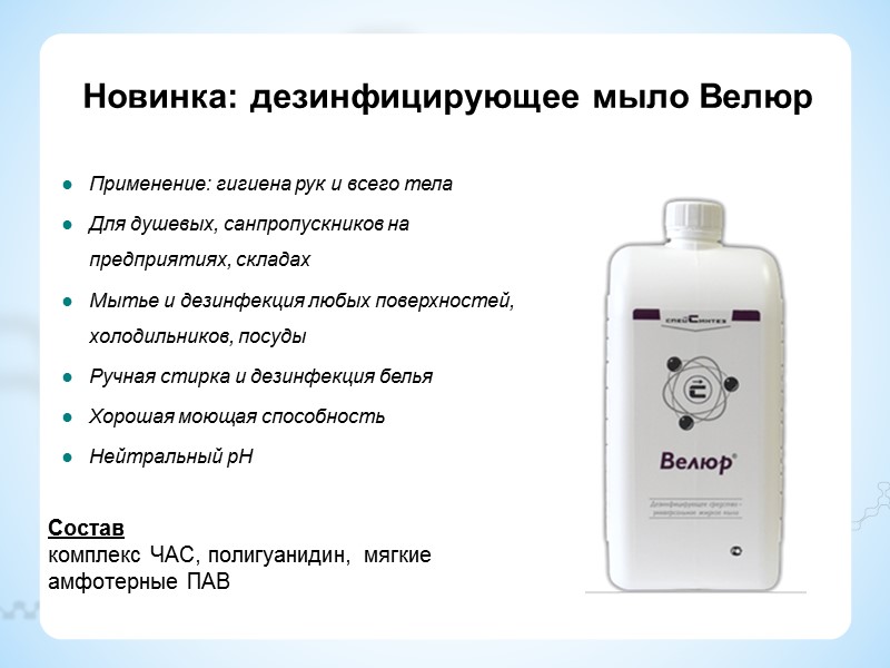Продукция СпецСинтез Дезинфицирующие средства Кожные антисептики Мыло для рук и защитные кремы Профессиональные моющие