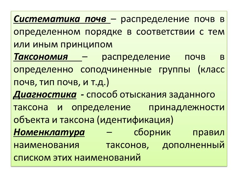 4. Осолодение — предполагаемый процесс разрушения минеральной части почвы под воздействием щелочных растворов (щелочной