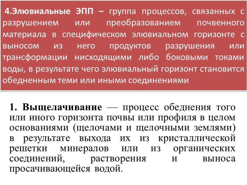 2. Гидрогенно-аккумулятивные ЭПП – группа процессов, связанных с современным или прошлым влиянием грунтовых вод