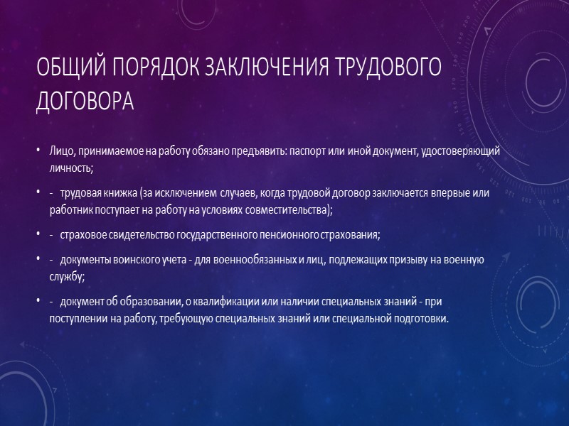 Обязательные условия трудового договора  место работы  дата начала работы; наименование должности, квалификации