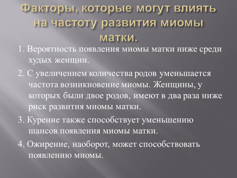 Факторы, которые могут влиять на частоту развития миомы матки. 1. Вероятность появления миомы матки