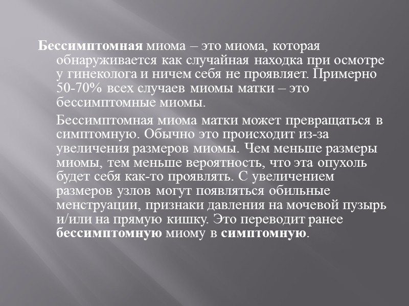 Бессимптомная миома – это миома, которая обнаруживается как случайная находка при осмотре у гинеколога