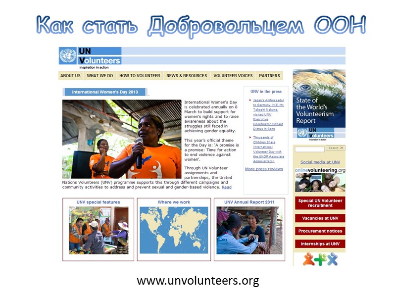 Как стать Добровольцем ООН   www.unvolunteers.org