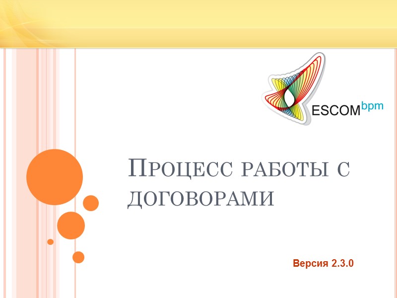 Процесс работы с договорами Версия 2.3.0