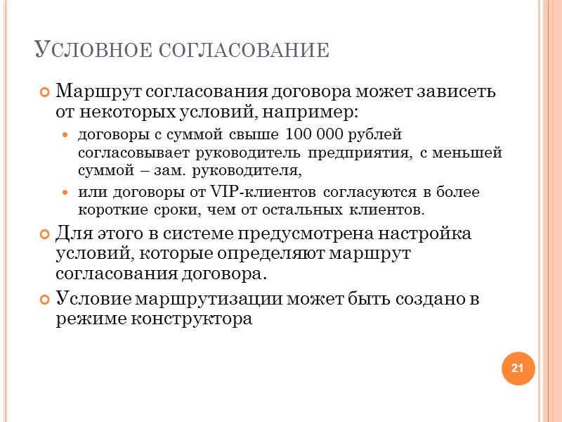 Видимость договора в системе Карточка договора в системе доступна для: Инициатора договора Всех согласующих