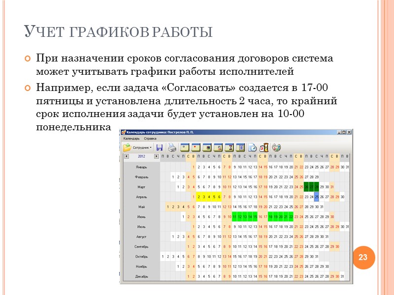 Согласование договоров Согласование договора наиболее важный и трудоемкий процесс В системе реализованы расширенные 