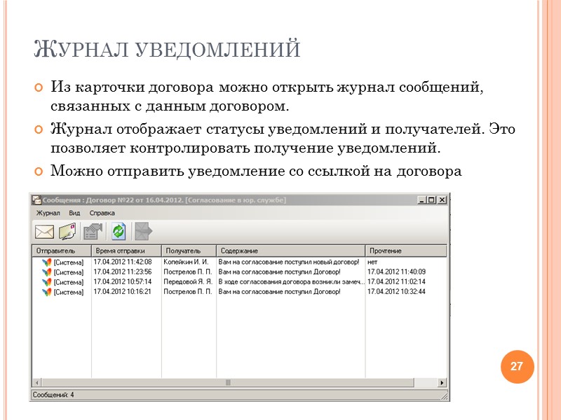 Статус согласования В ходе согласования автоматически меняется статус согласования: Проводится согласование Документ отклонён Документ