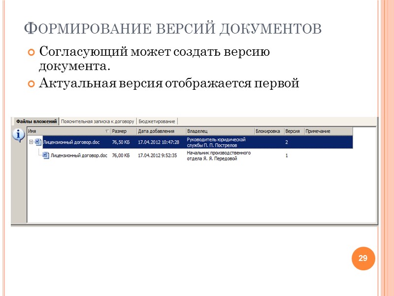Завершение согласования Если замечаний нет, то документу присваивается статус «Документ согласован». Согласованный договор направляется