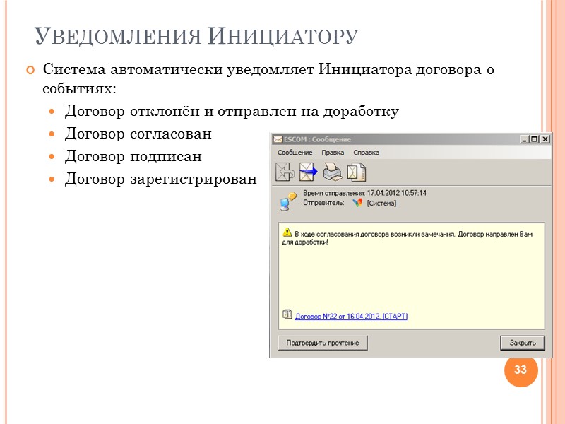 Журнал уведомлений Из карточки договора можно открыть журнал сообщений, связанных с данным договором. Журнал